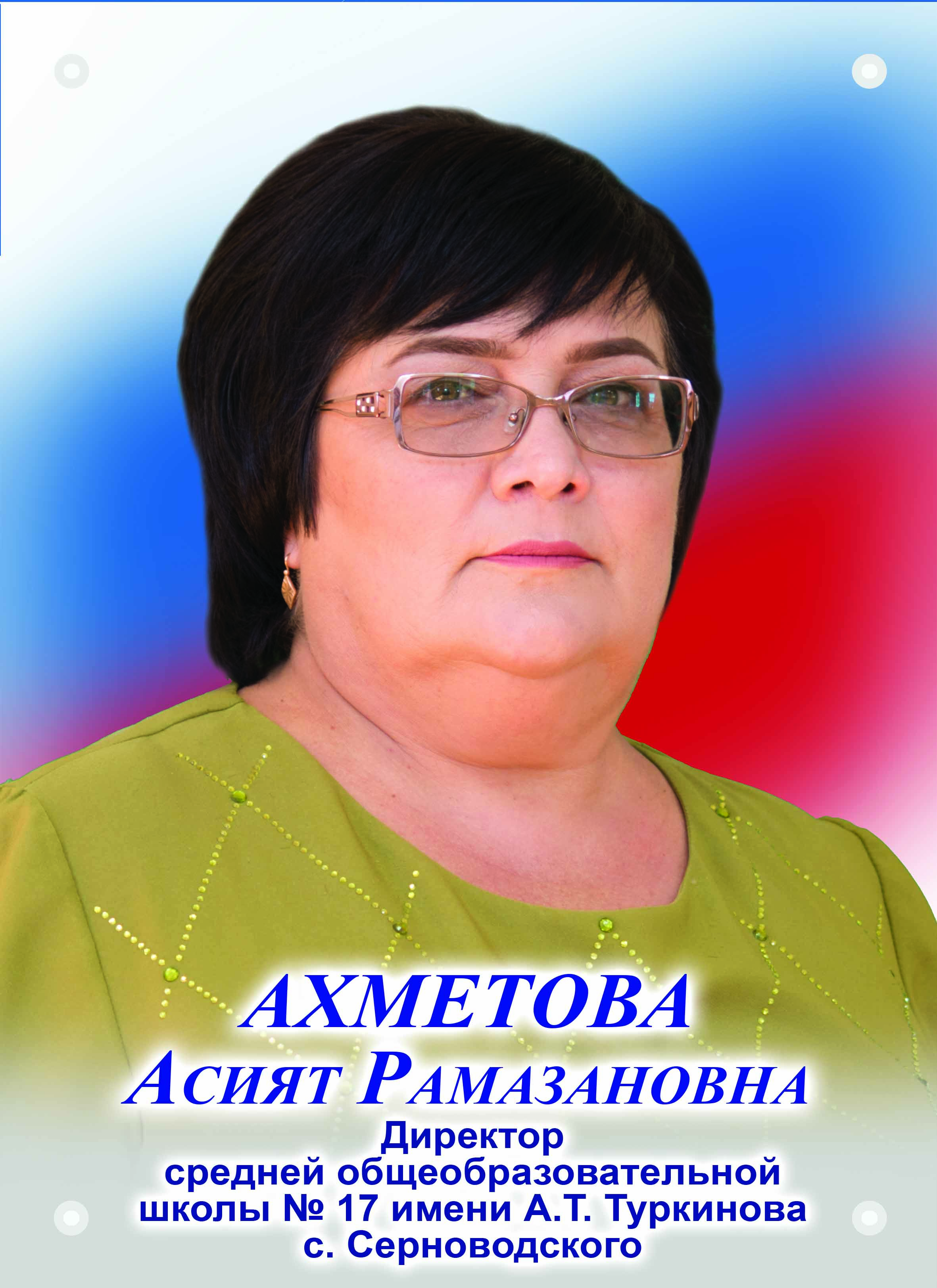 Ахметова Асият Рамазановна.